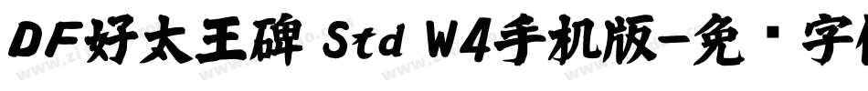 ＤＦ好太王碑 Std W4手机版字体转换